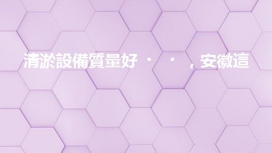 清淤設備質量好，安徽這家公司居然能做到？！